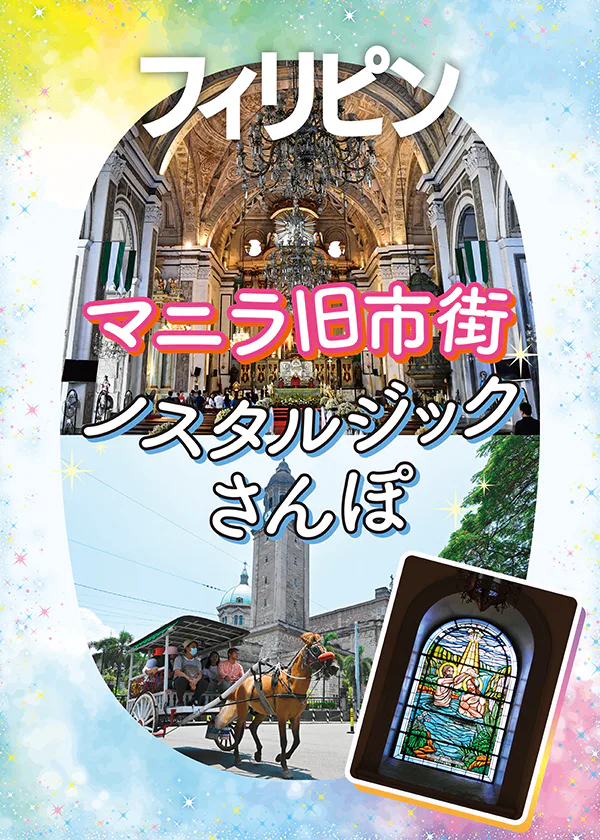 【フィリピン】マニラ｜バロック様式の教会やコロニアル様式の建物など風情ある街を歩くモデルプラン