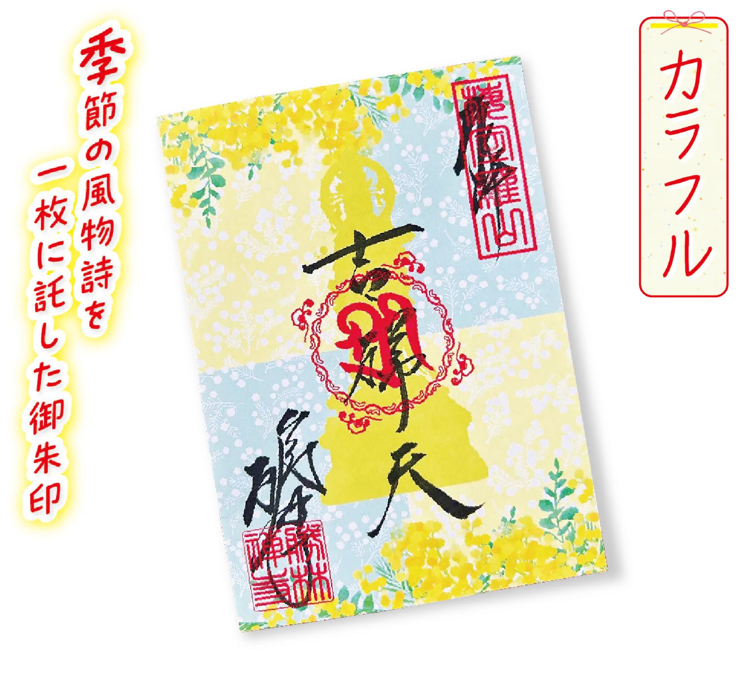 毘沙門天の妻である吉祥天の御朱印。ミモザの花が華やか