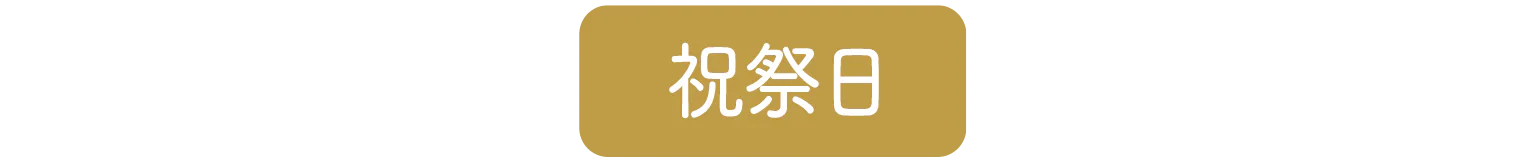 祝祭日　見出し画像