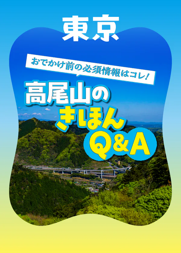 【東京都・高尾山】準備はこれで完璧！お出かけ前に知りたい基本情報まとめ｜アクセス・予算・リフト情報や、登山ルート・マナーなど