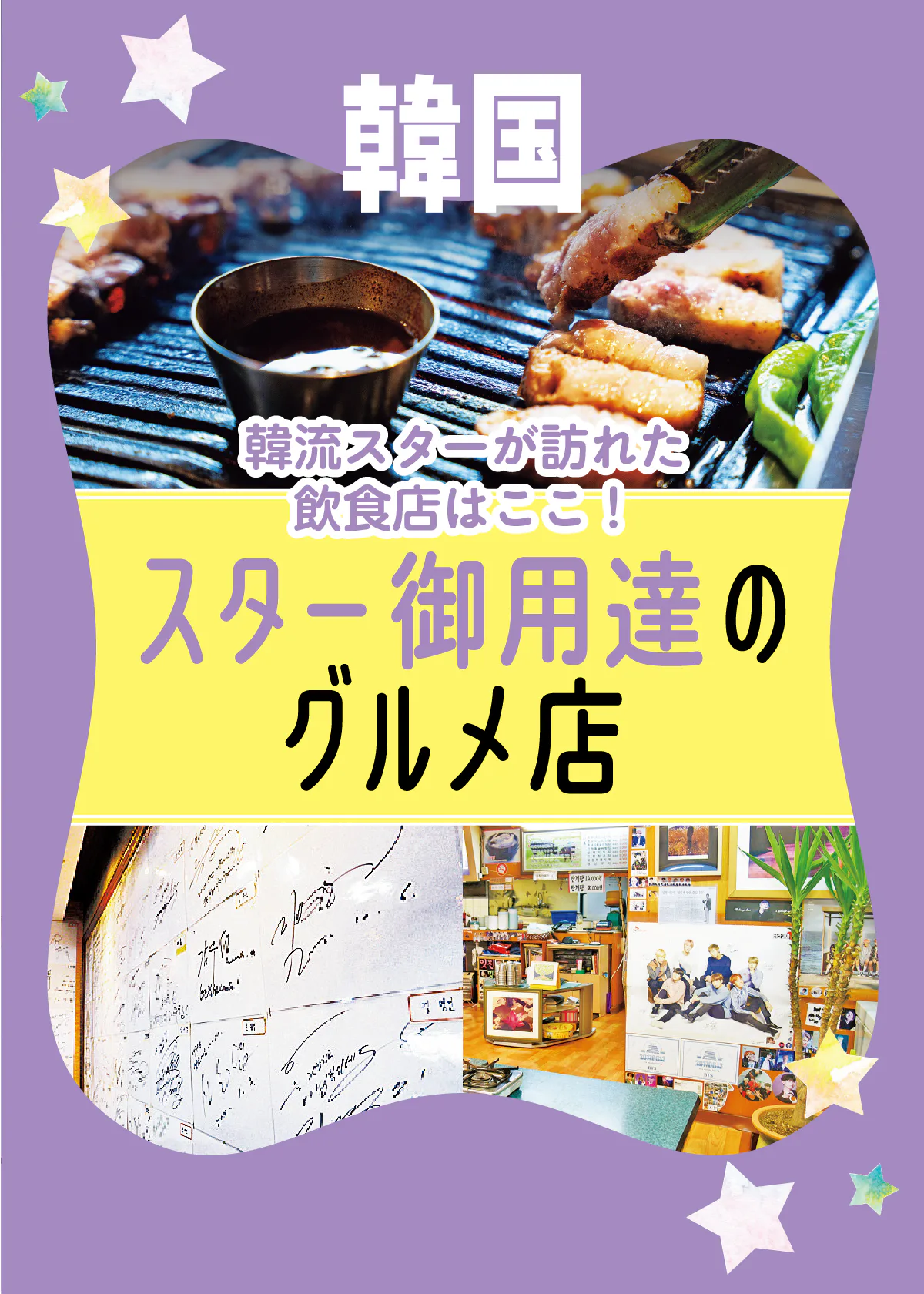 【韓国グルメ】芸能人も訪れる飲食店｜撮影やプライベートであの韓流スターが訪問したお店はここ！