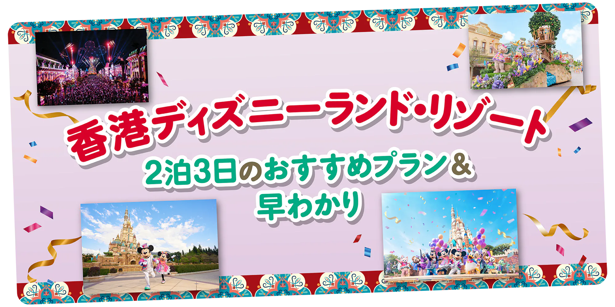 【香港ディズニーランド・リゾート】2泊3日のおすすめプラン＆早わかり｜アクセスやチケット、弾丸モデルプランを紹介