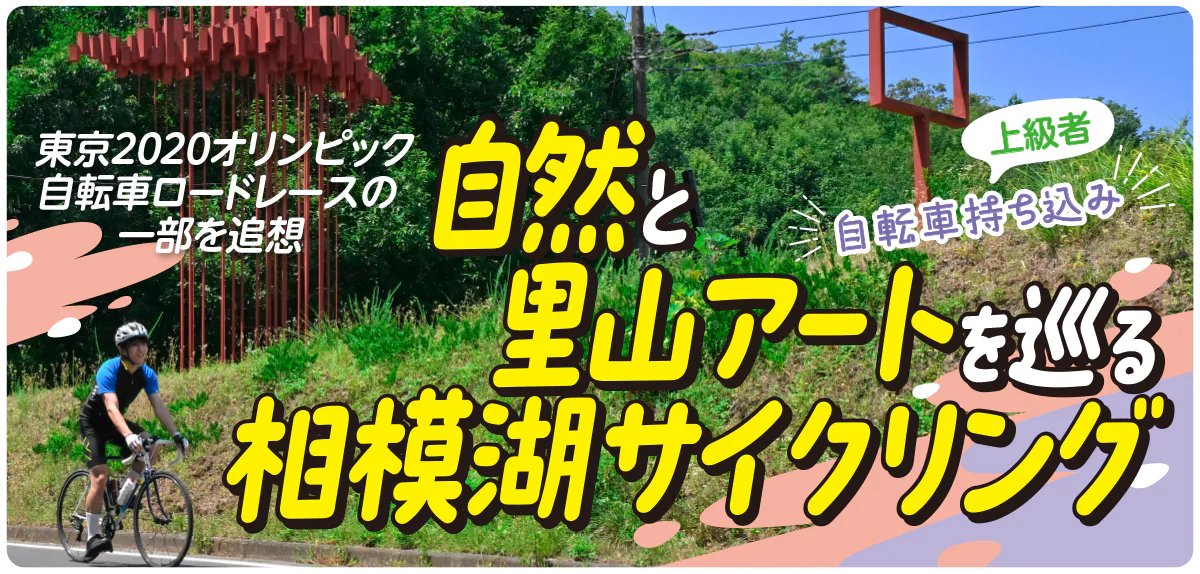 【PR】神奈川県内を1泊2日でサイクリング♪｜宮ヶ瀬湖から相模湖へ。東京2020オリンピック自転車ロードレースと里山アートを楽しむ