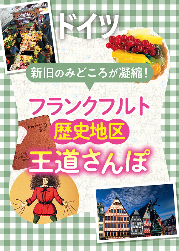 【ドイツ】フランクフルトの王道モデルプラン｜レーマー周辺、新・旧市街を散策