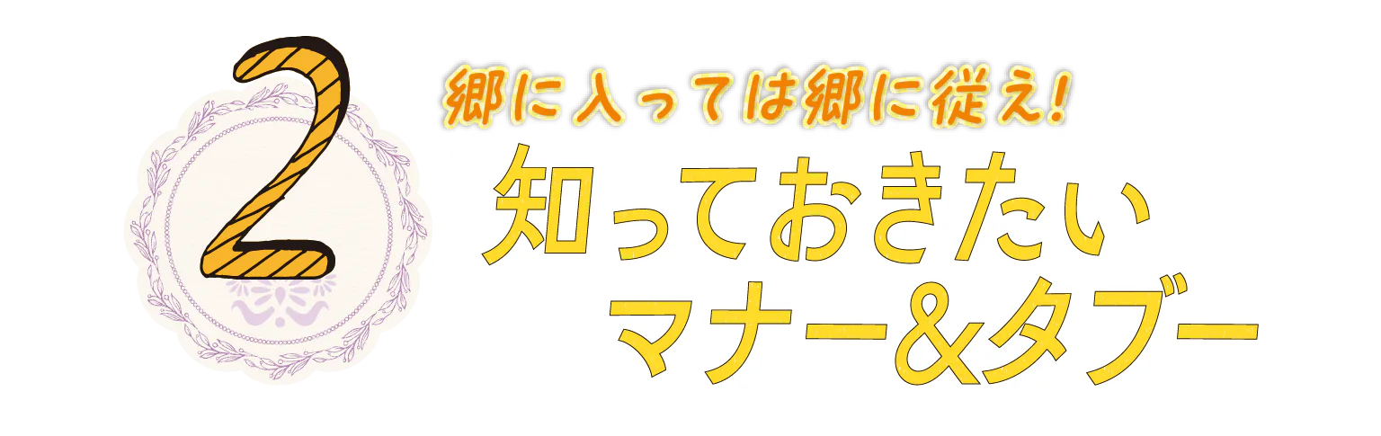 2.郷に入っては郷に従え！知っておきたいマナー＆タブーの見出し