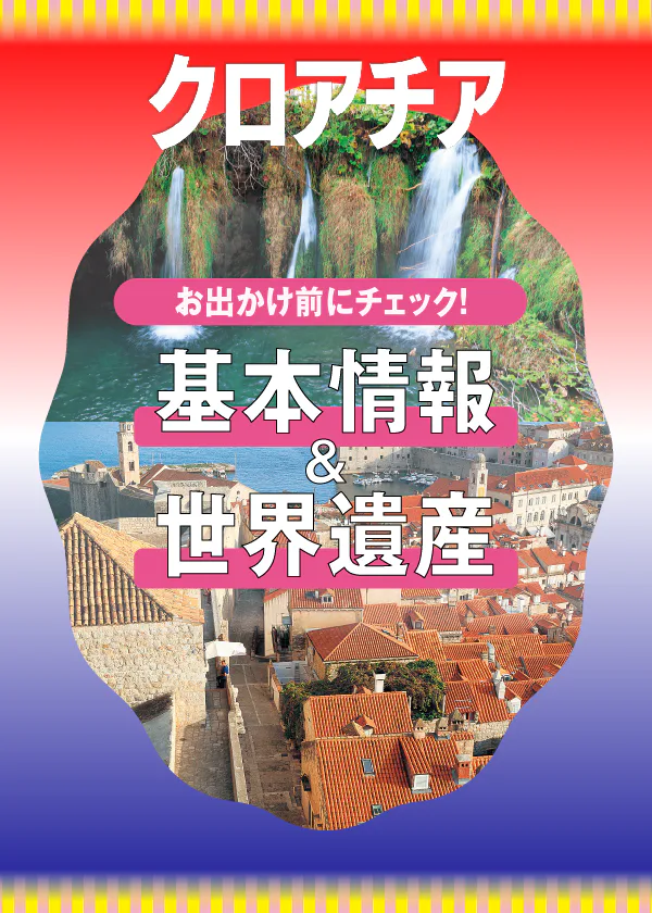 【クロアチア】旅の基本情報、イベント情報、気候｜世界遺産スポット