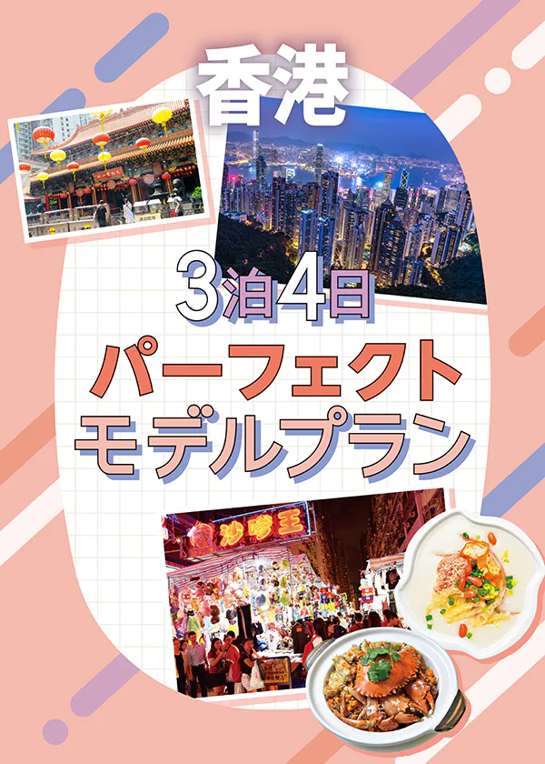【香港観光モデルコース3泊4日】九龍と香港島を巡り、+1日でマカオ旅のオプションも