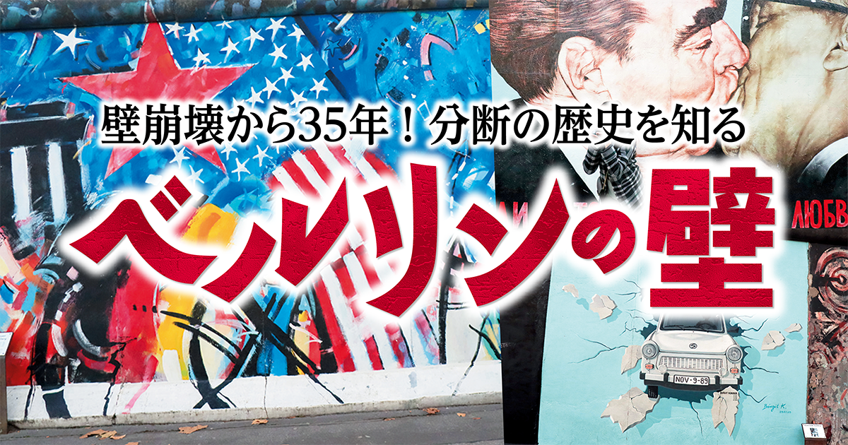 ドイツ】ベルリンの壁｜分断の歴史と旧東ドイツの痕跡が残るみどころを