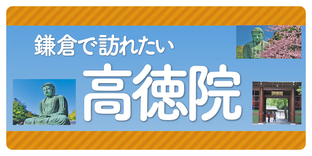 鎌倉で訪れたい高徳院