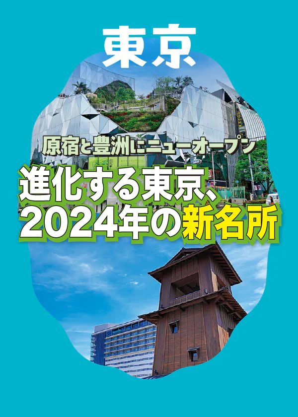 【2024年東京最新スポット】「豊洲 千客万来」と東急プラザ原宿「ハラカド」をチェック！