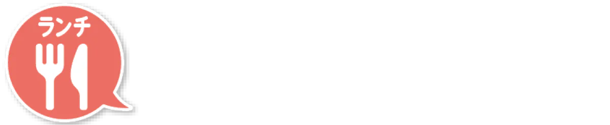 ランチ