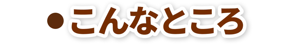 こんなところの見出し