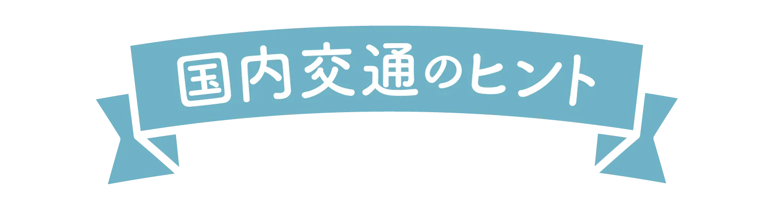 国内交通のヒントの見出し