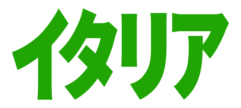 イタリア
