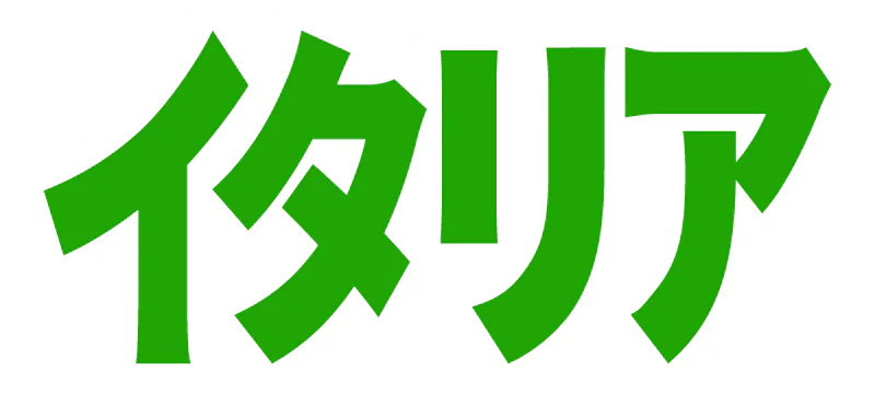 イタリアの記事一覧