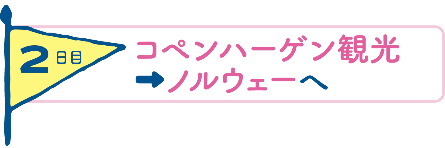 2日目コペンハーゲン観光→ノルウェーへの見出し