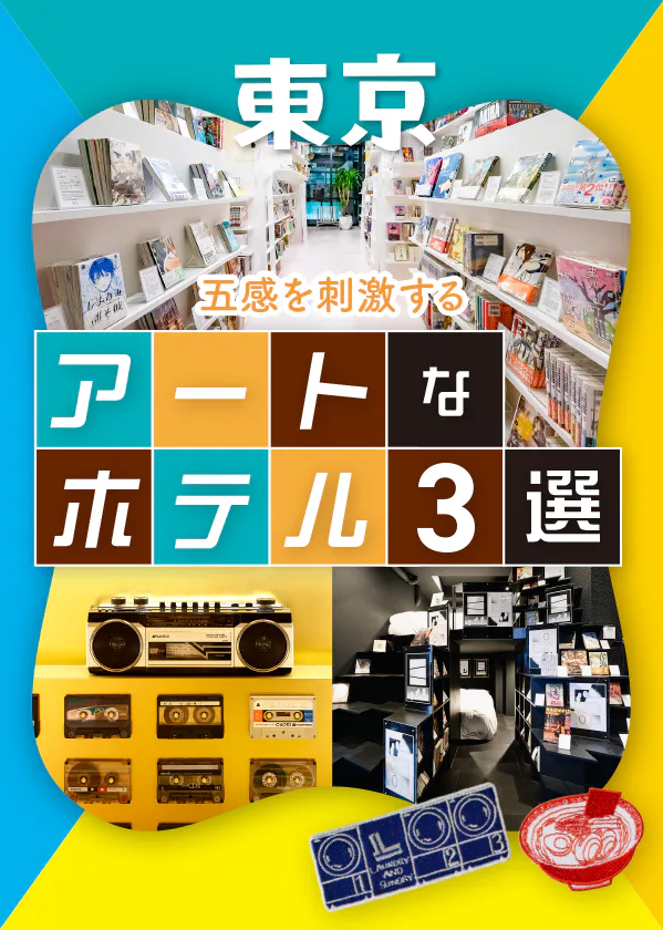 【東京】アートなホテル3選│HOTEL GROOVE SHINJUKU, A PARKROYAL Hotel、MANGA ART HOTEL,TOKYO、ハイアット ハウス 東京 渋谷