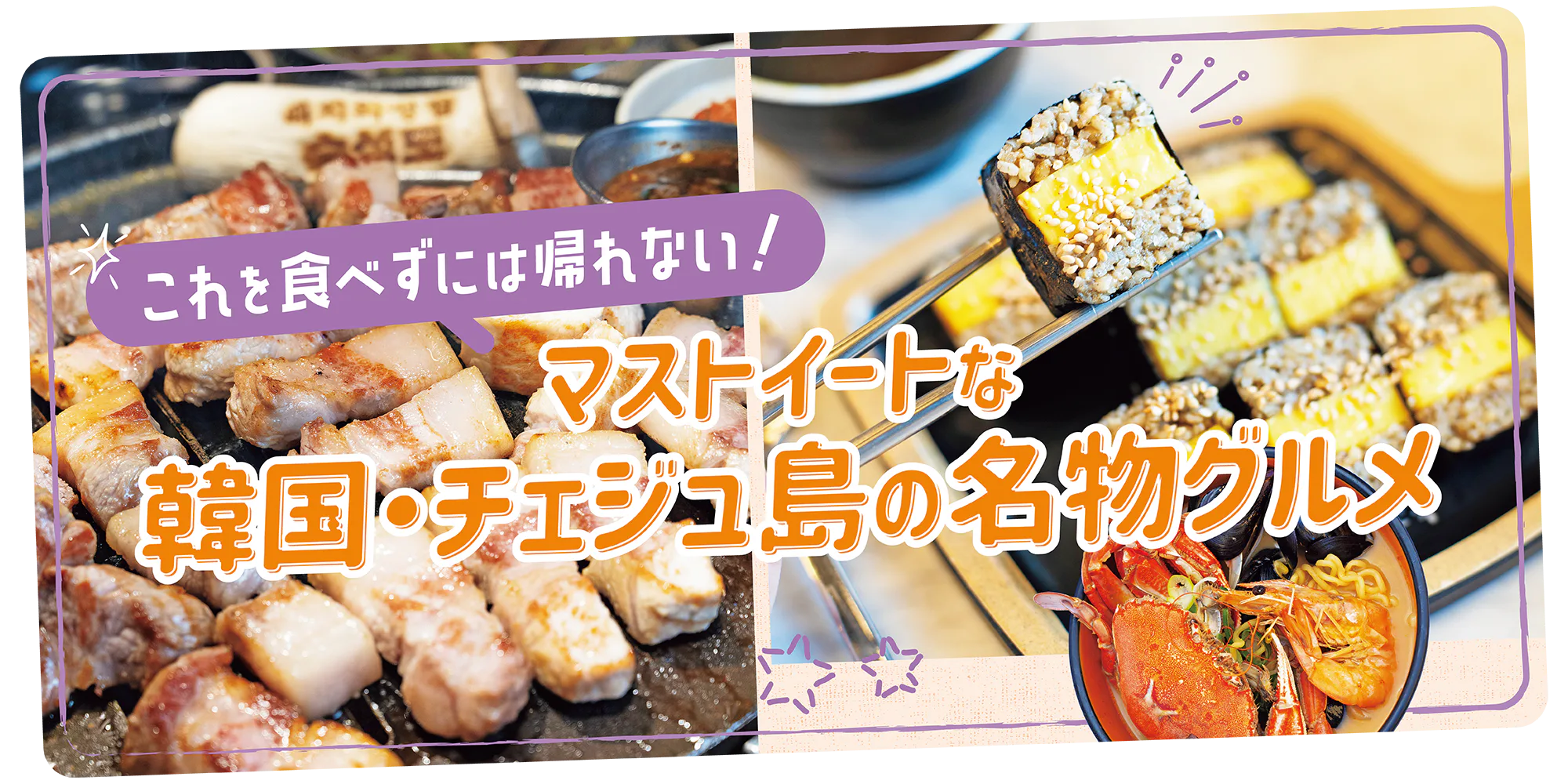 【韓国】チェジュ島名物グルメ｜黒豚、海鮮ラーメン、コギククス、アワビキンパッ