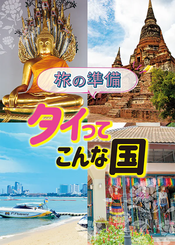 【タイ】旅行の準備│観光地・時差・トイレ事情など基本情報をチェック！