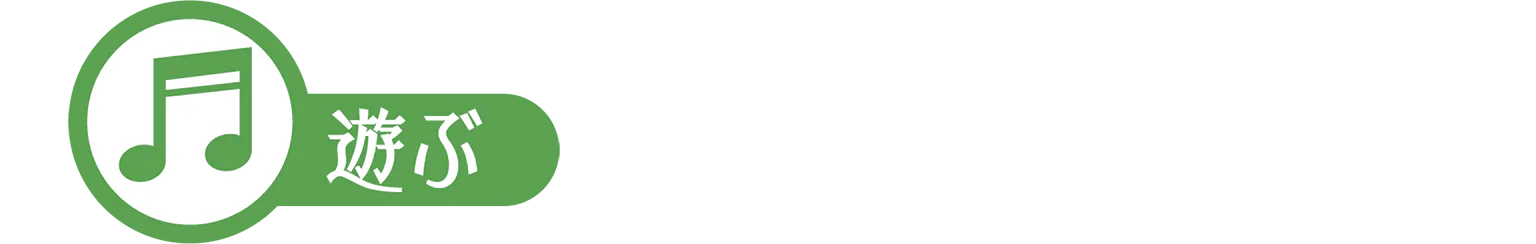 遊ぶのアイコン画像