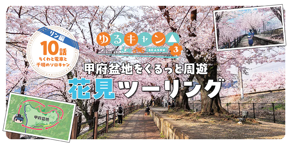 『ゆるキャン△season3』聖地巡礼 甲府盆地を周遊│花見ツーリング