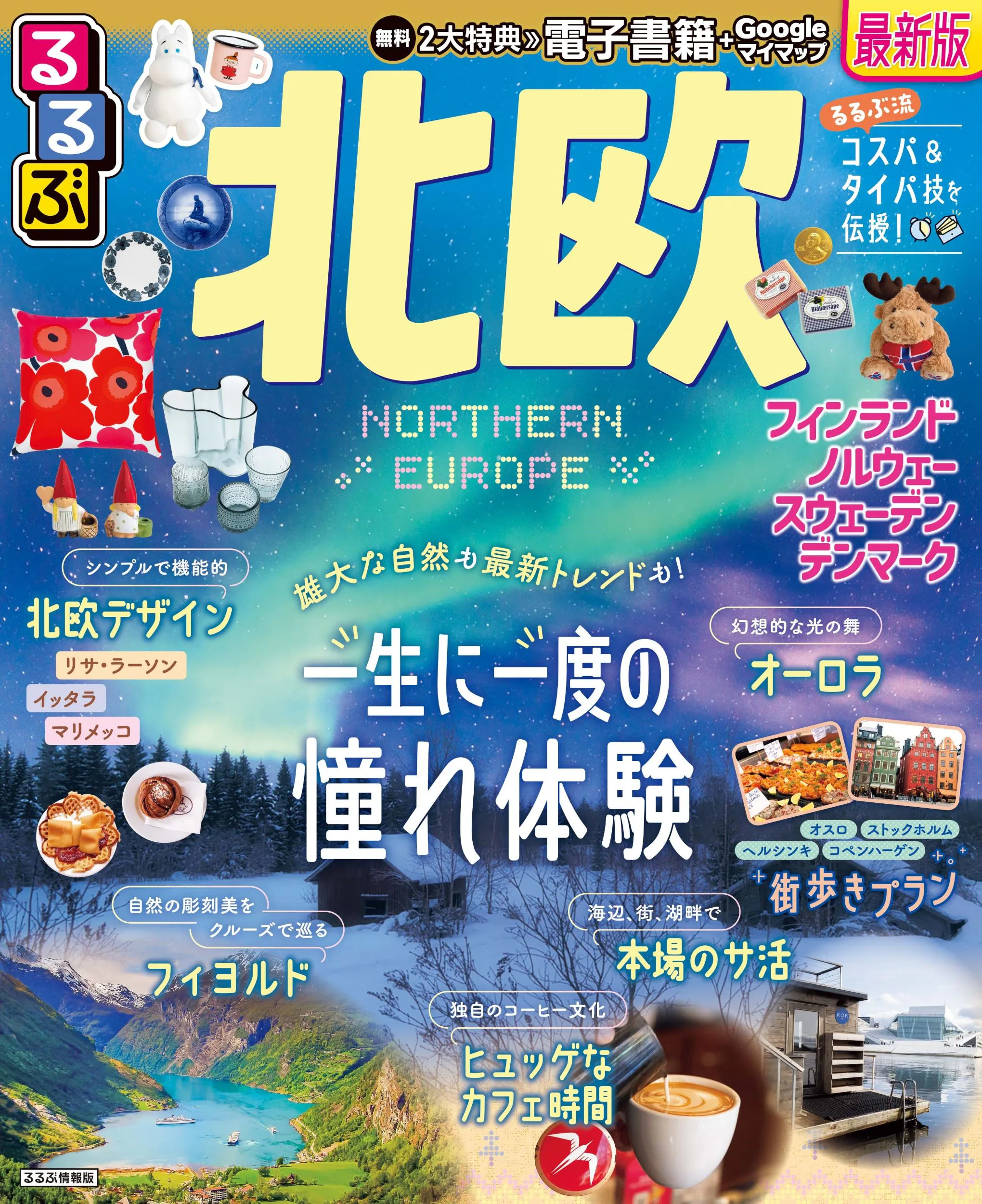 るるぶ北欧 
