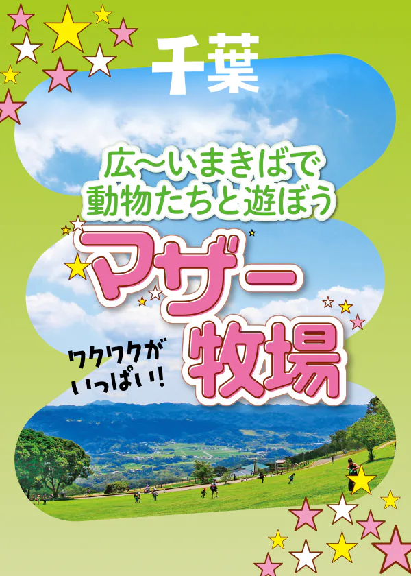 広～いまきばで動物たちと遊ぼう！マザー牧場