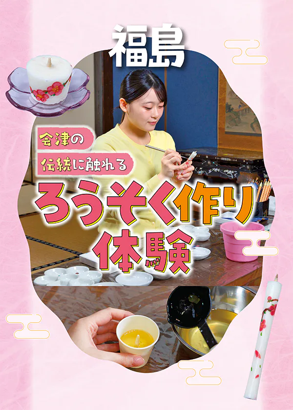福島、会津の伝統に触れる│小澤蝋燭店｜ろうそく作り体験、ろうそく絵付け体験