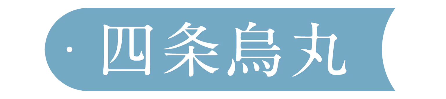 四条烏丸の見出し