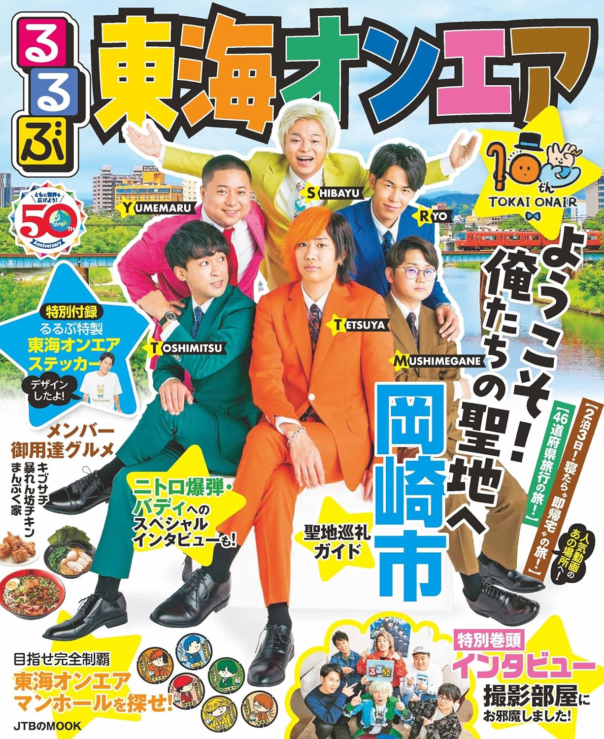 東海 オンエア 聖地 巡礼