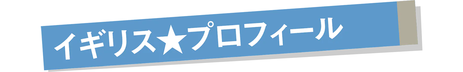 イギリスプロフィールの見出し