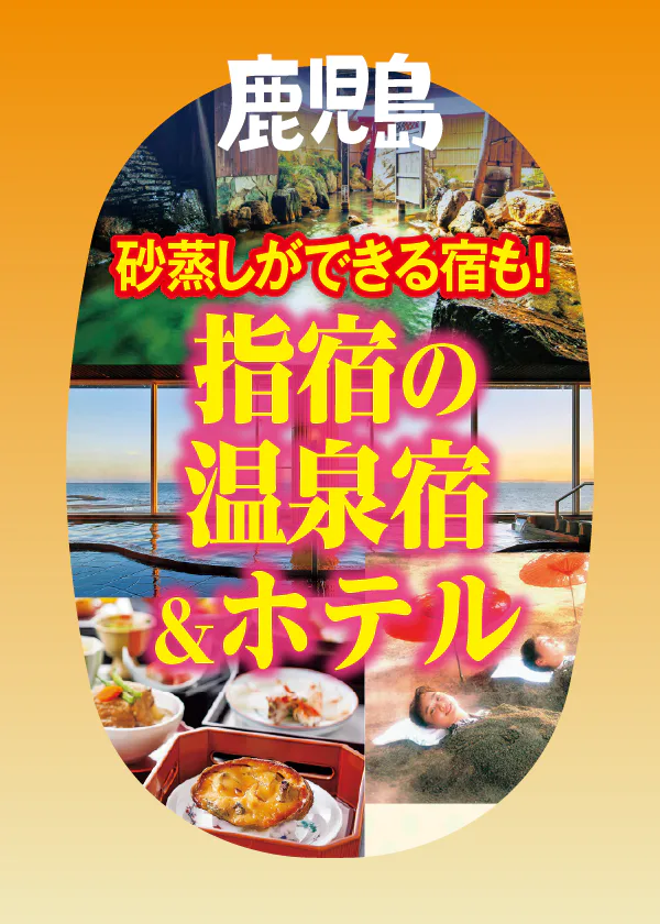 【鹿児島・指宿】おすすめ温泉宿＆ホテル｜砂むしができる宿もご紹介