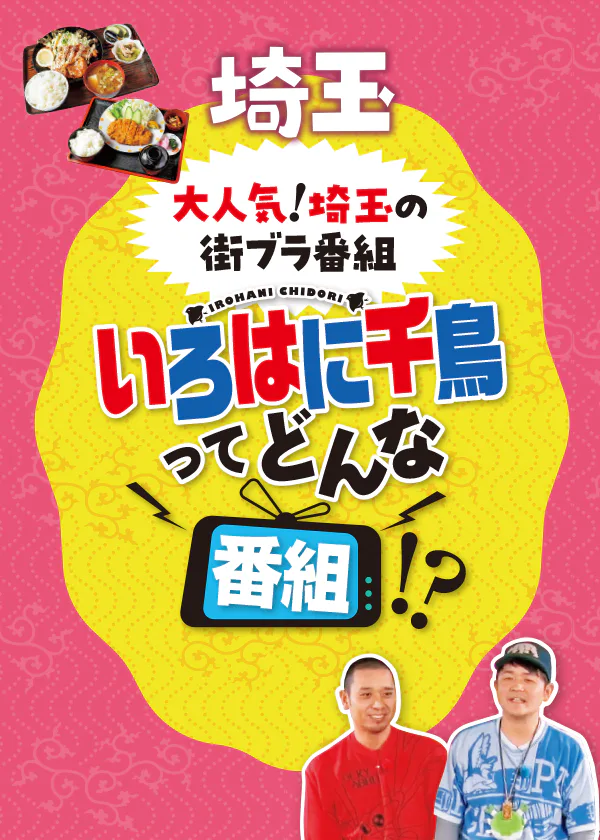 大人気！埼玉の街ブラ番組 いろはに千鳥ってどんな番組⁉