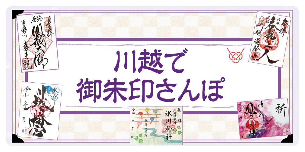 【埼玉】川越で御朱印さんぽ│川越熊野神社、川越氷川神社、川越大師喜多院、蓮馨寺、川越八幡宮など、徳川家ゆかりの寺社を巡る