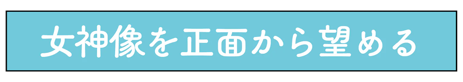 女神像を正面から望めるの見出し