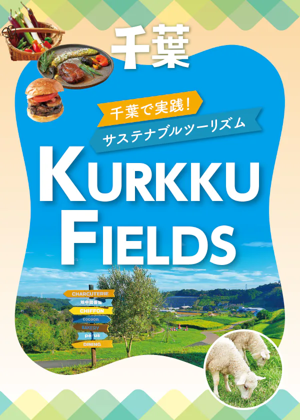 千葉でサステナブルツーリズム：KURKKU FIELDSでの1泊2日プラン