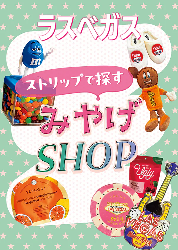 【ラスベガス】ストリップで探すおみやげ｜自然派スーパーやコスメデパートのバラマキみやげ、限定お菓子