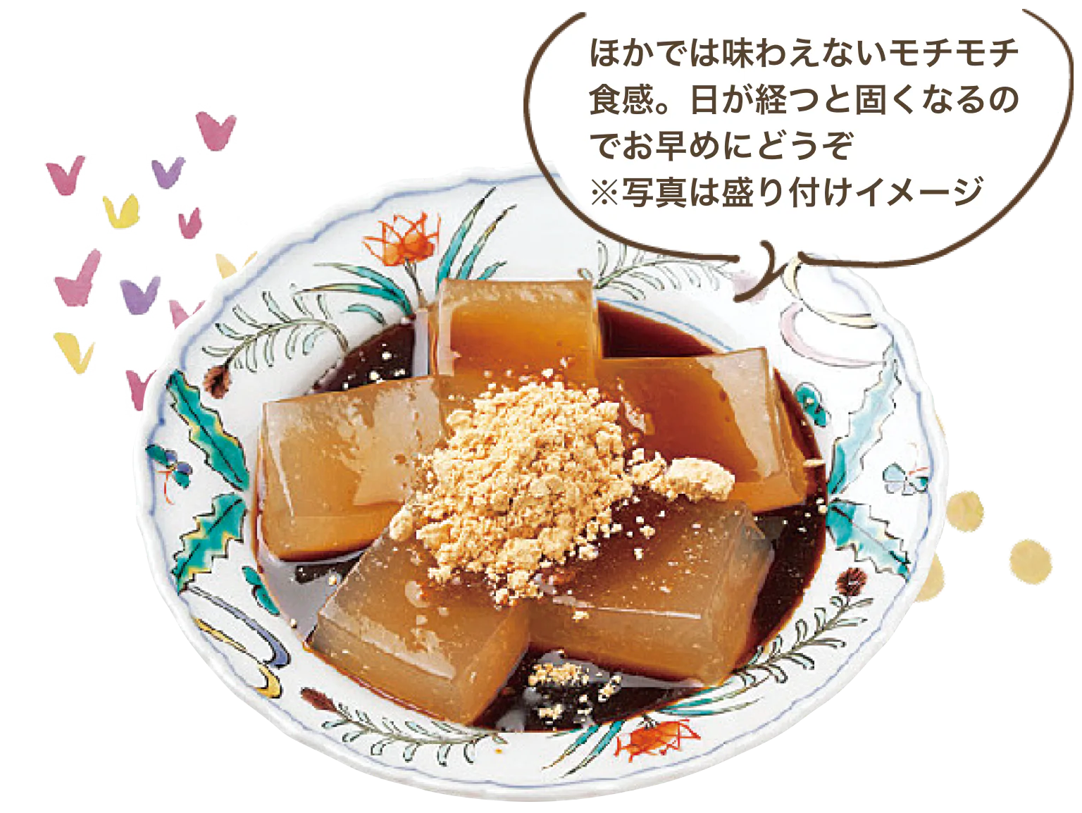 ほかでは味わえないモチモチ食感。日が経つと固くなるのでお早めにどうぞ　※写真は盛り付けイメージ