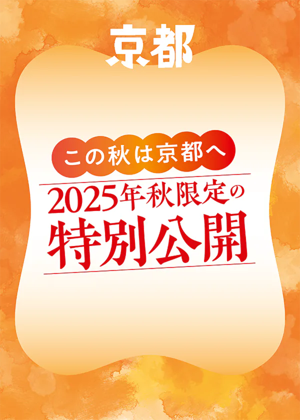 秋の京都【秋限定の特別公開】普段は非公開の寺社や文化財が拝観できる、見逃せないチャンス（2024年最新版）