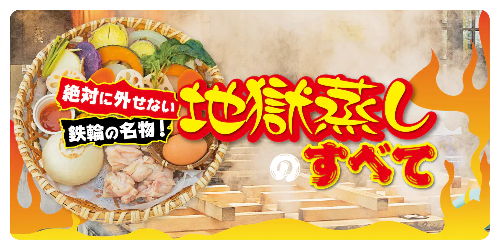 絶対に外せない鉄輪の名物！地獄蒸しのすべて