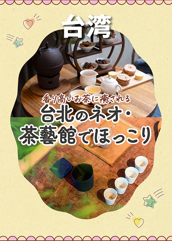 【台北】おすすめの茶藝館：今こそ行きたい茶藝館を紹介