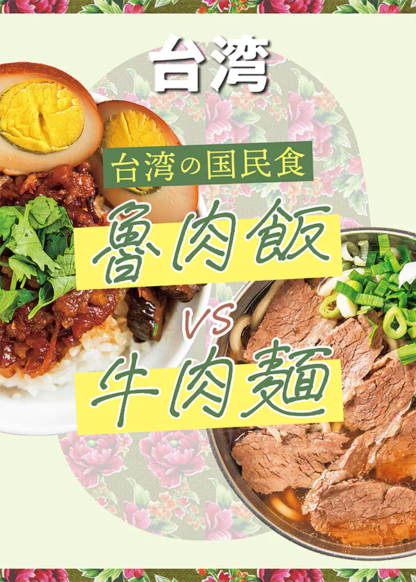 【台湾グルメ】魯肉飯と牛肉麺：食べるならどっち!? おすすめのお店を紹介