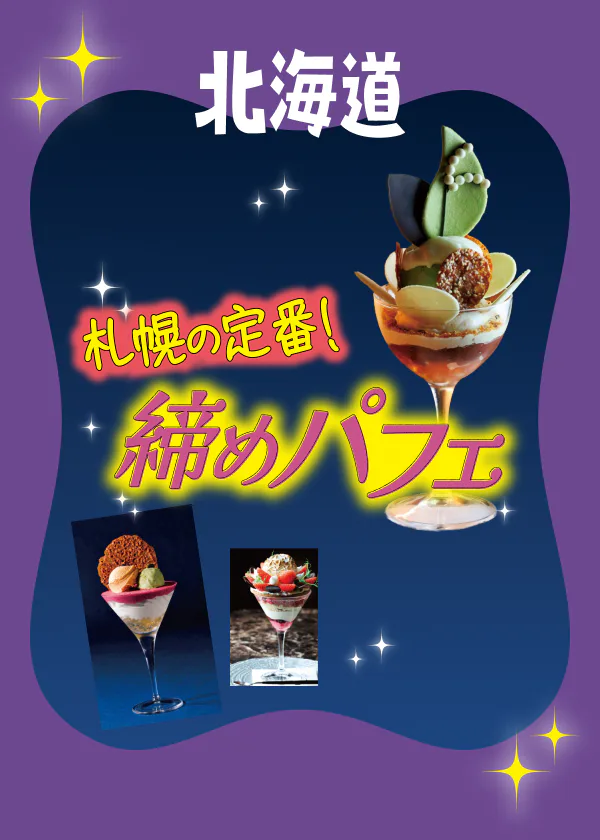 【札幌】おすすめのパフェ＆ドリンク6選｜締めパフェを満喫