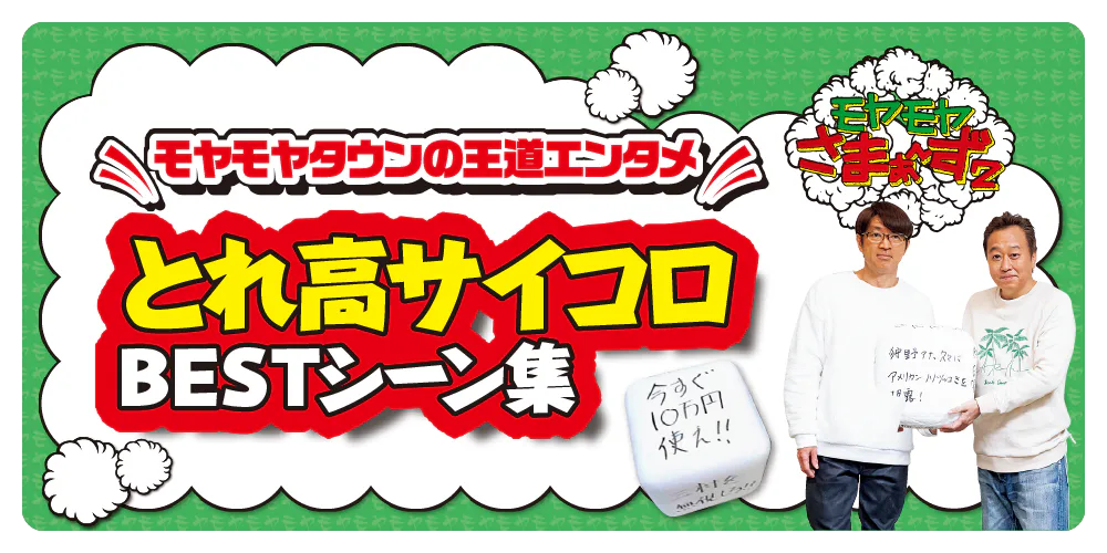 『モヤモヤさまぁ～ず2』聖地巡礼③「とれ高サイコロ」の無茶ぶりに果敢に挑戦！笑いを生んだBESTシーンを一挙にご紹介