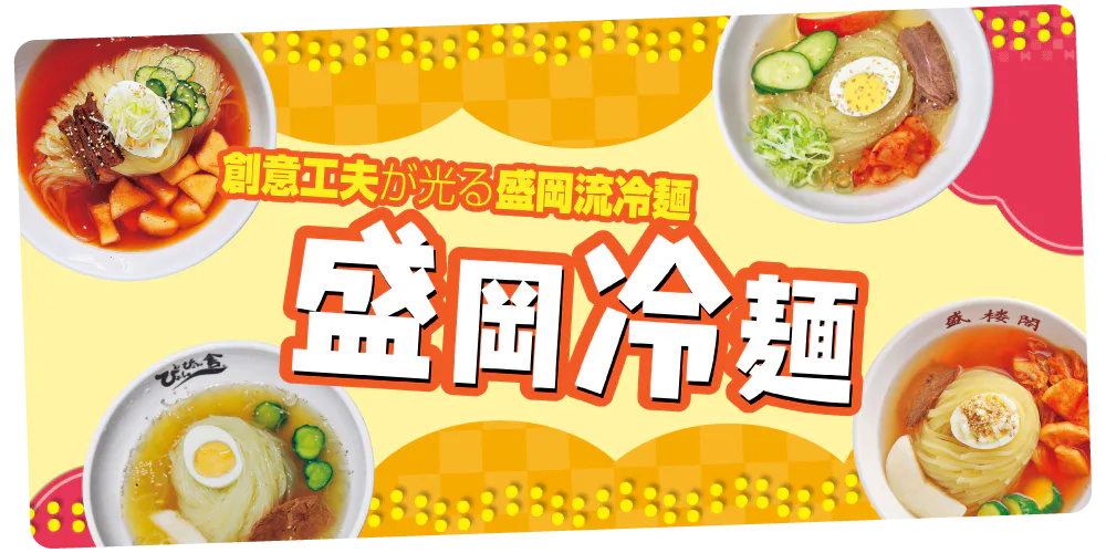 【岩手】盛岡冷麺の名店|ルーツとなったお店やブームの立役者など、人気店をご紹介