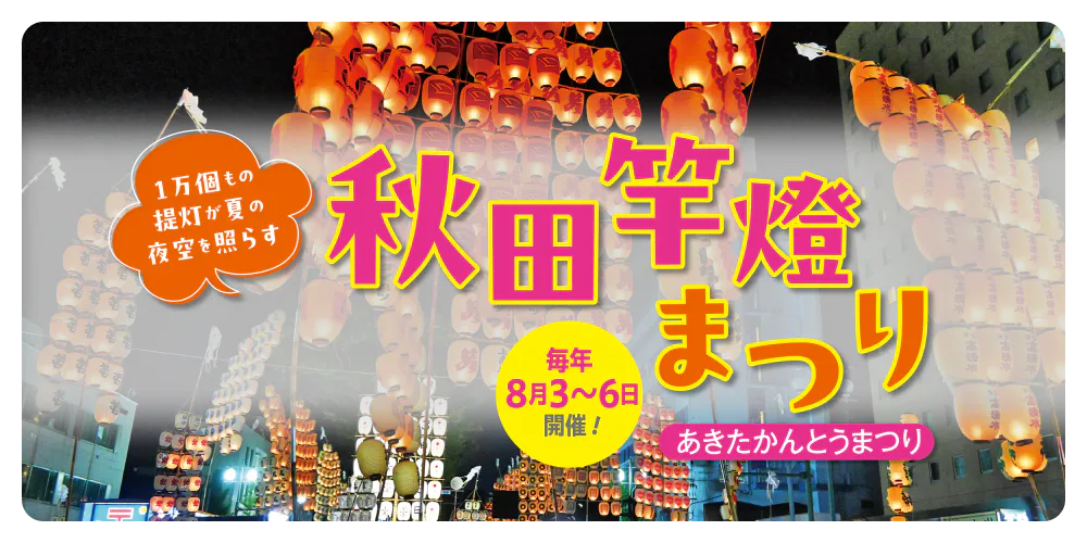 【１万個もの提灯が夏の夜空を照らす】秋田竿灯まつり（あきたかんとうまつり）【毎年8月3～6日開催！】