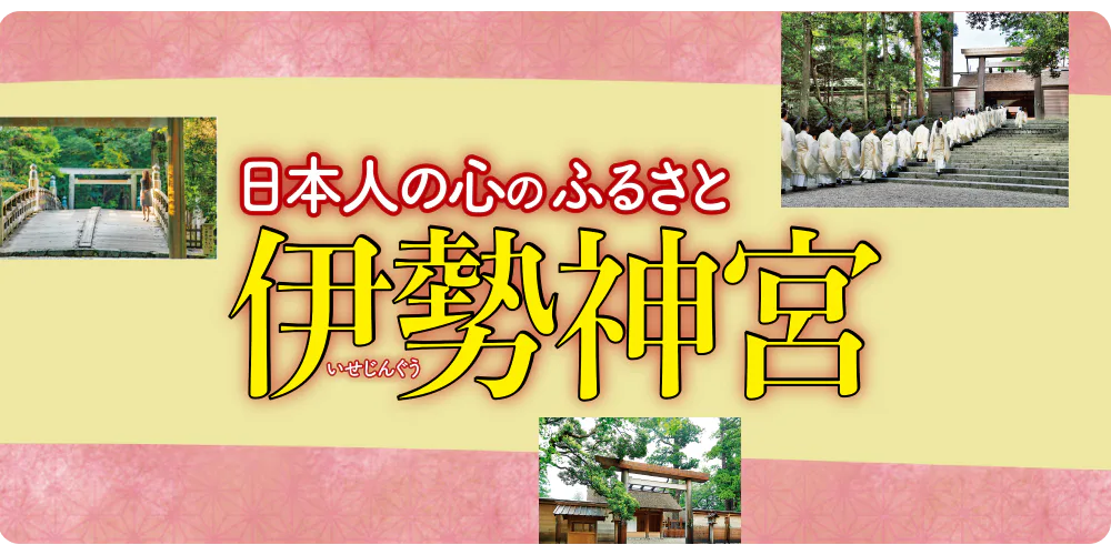 伊勢神宮のイロハ