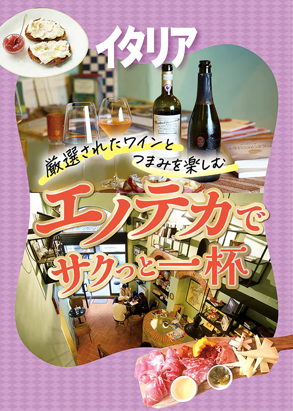 【イタリア／フィレンツェ】エノテカでワインとつまみを楽しむ｜おすすめのお店・使い方・一押しメニュー