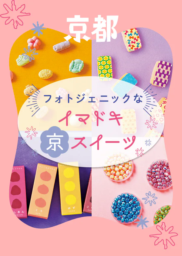 【京都】スイーツお土産｜お持ち帰りしたい人気スイーツの日持ち情報も