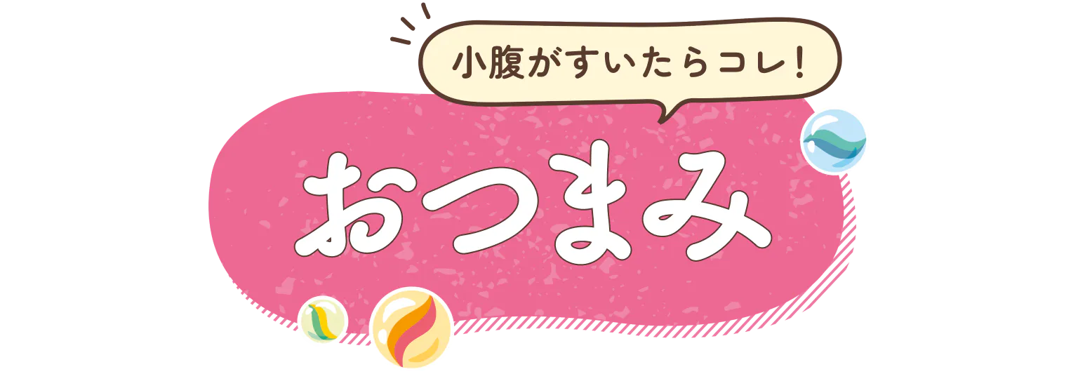 小腹がすいたらコレ!おつまみ